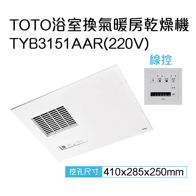 【TOTO】原廠公司貨-三乾王浴室暖風機TYB3131AAR-110V、TYB3151AAR-220V(原廠保固三年/線控)