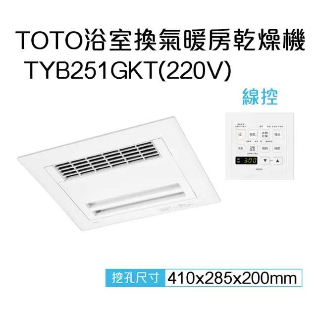 【TOTO】原廠公司貨-三乾王浴室暖風機TYB231GKT-110V、TYB251GKT-220V(原廠保固三年/線控)