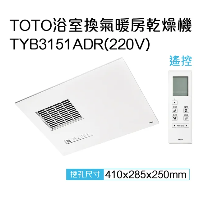 【TOTO】原廠公司貨-三乾王浴室暖風機TYB3131ADR-110V、TYB3151ADR-220V(原廠保固三年/遙控)