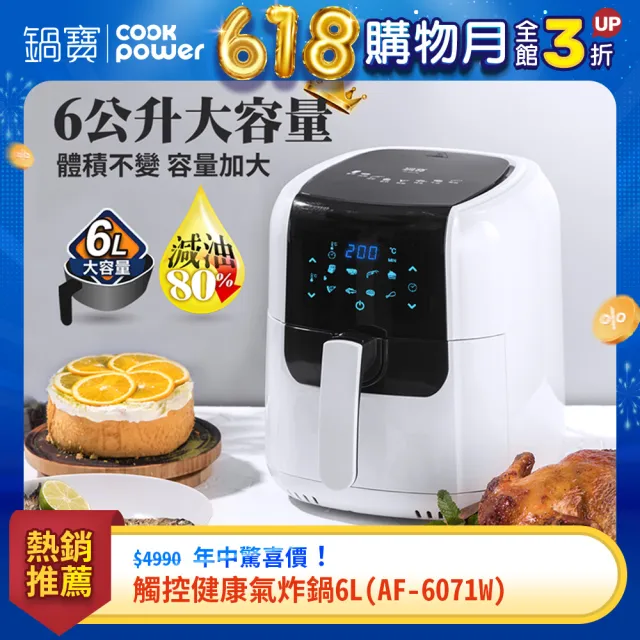 【CookPower 鍋寶】觸控健康氣炸鍋6L(AF-6071W)