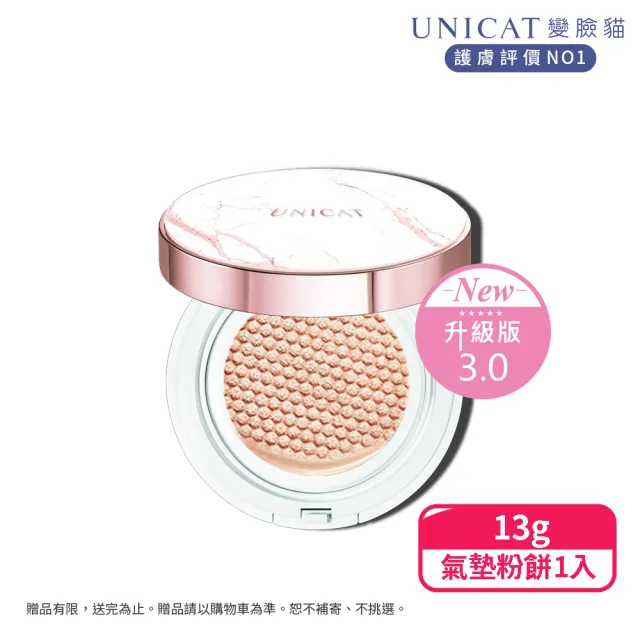 【UNICAT 變臉貓】明星愛用激推 高訂3.0光彩保濕氣墊粉餅(10小時 不脫妝不浮粉 高防曬)