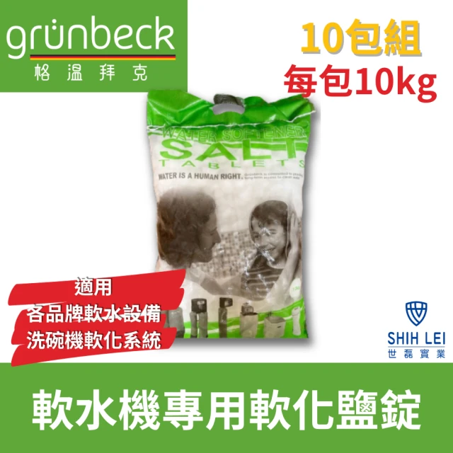 【格溫拜克Grunbeck】軟水機專用軟化鹽錠 10kg/10包組