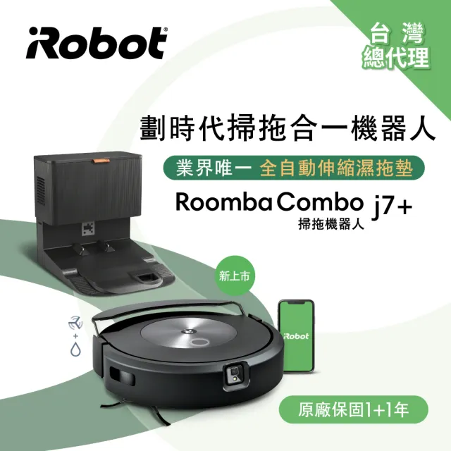 【iRobot】Roomba Combo j7+ 掃拖+避障+自動集塵掃地機器人(掃拖合一神機 保固1+1年)