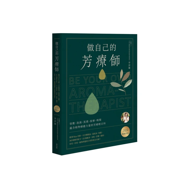 芳療天后Gina給你—全家人的芳香精油治療聖經（暢銷經典版）