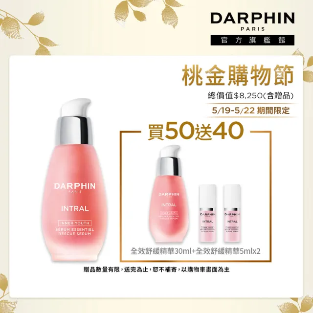 【DARPHIN 朵法】粉紅限定旅行組(全效舒緩精華50ml+30ml/小粉紅)