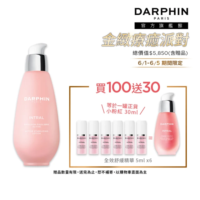 【DARPHIN朵法】全效家族保濕美妍組(全效舒緩健康乳100ml)