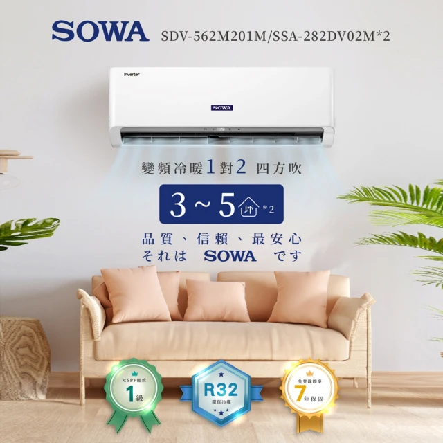 SOWA 首華 一對二 R32一級變頻冷暖型分離式冷氣 2.8KW X2(SDV-562M201M/SSA-282DV02M)