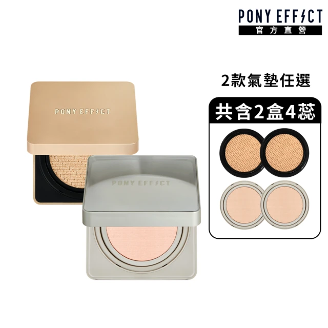 PONY EFFECT 零暗沉水氣墊定妝組(零暗沉水氣墊+蜜