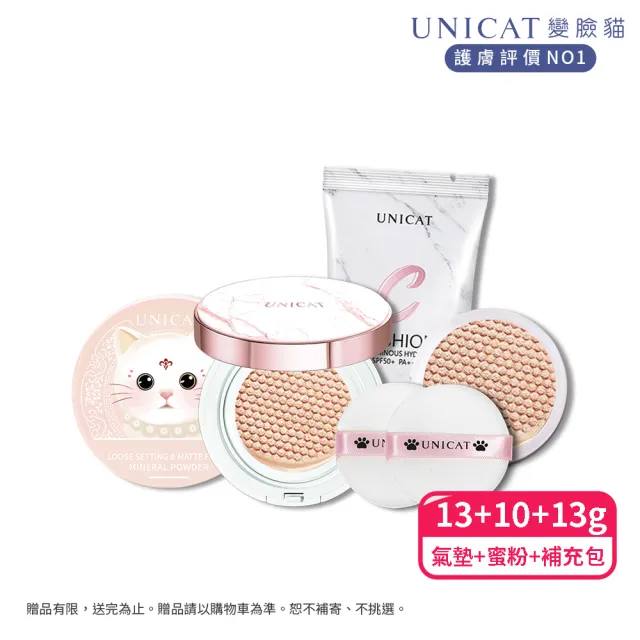 【UNICAT 變臉貓】高訂3.0光彩保濕氣墊粉餅完美底妝3件組(10小時 不脫妝不浮粉 高防曬)