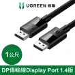 【綠聯】DP傳輸線 Display Port 1.4版 純銅編織款 1公尺