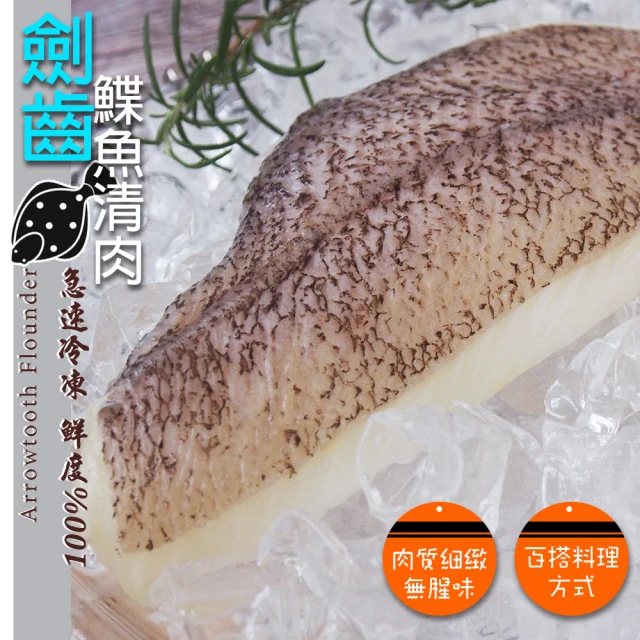 鮮浪 劍齒鰈魚清肉X14包(200~300g/包)