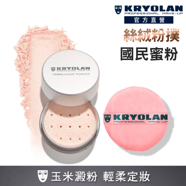 KRYOLAN 歌劇魅影 輕柔透明蜜粉組(超濾鏡柔光蜜粉+絲絨粉撲)