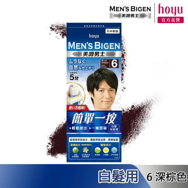 【Mens Bigen 美源男士】簡單一按染髮霜3件組