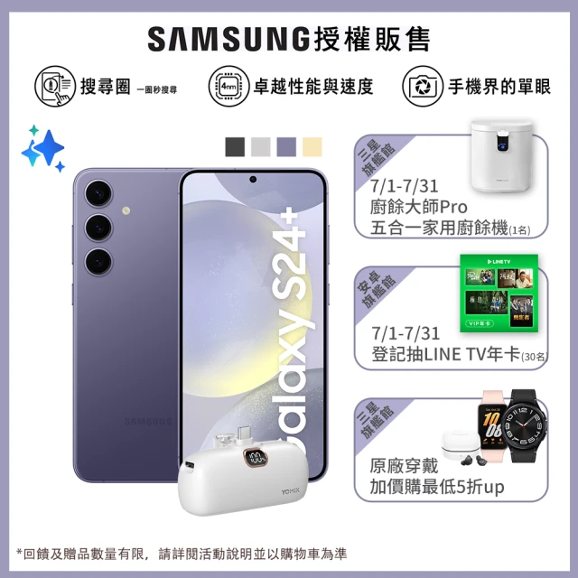 【SAMSUNG 三星】Galaxy S24+ 5G 6.7吋(12G/256G/高通驍龍8 Gen3/5000萬鏡頭畫素/AI手機)(口袋行動電源組)