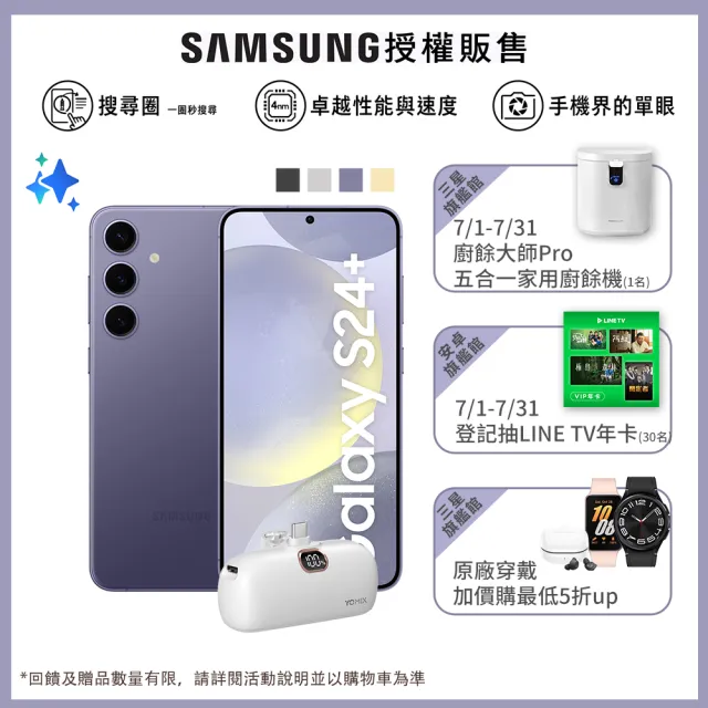 +$1送口袋行電【SAMSUNG 三星】Galaxy S24+ 5G 6.7吋(12G/256G/高通驍龍8 Gen3/5000萬鏡頭畫素/AI手機)