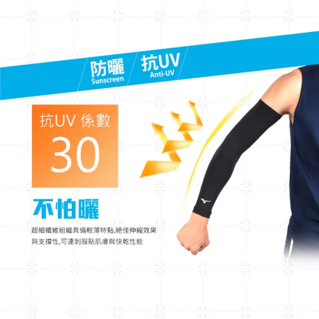 【MIZUNO 美津濃】運動袖套-台灣製 吸濕排汗 抗UV 防曬 單車 臂套 反光(32TYBG0109 32TYBG0116 32TYBG0101)