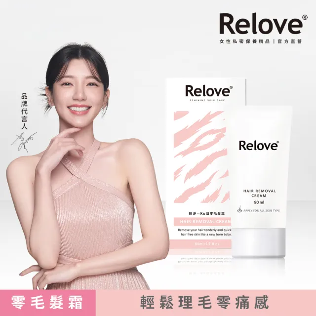 【Relove 官方直營】瞬淨-Ku溜零毛髮霜(私密保養、輕鬆理毛零痛感、DIY輕鬆零毛髮)