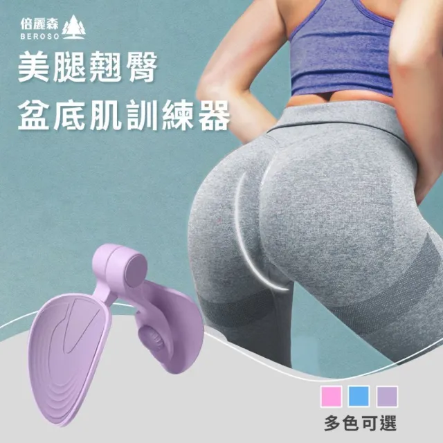 【Beroso 倍麗森】買一送一美腿翹臀盆底肌訓練器CP0031(健身/瑜珈/美臀/凱格爾運動/夾腿/)