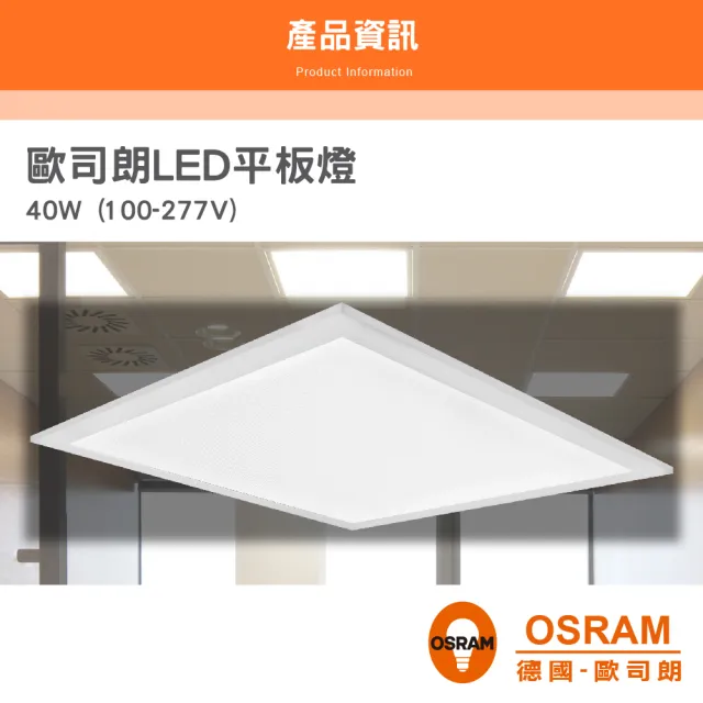 【Osram 歐司朗】LED 40W 直下式平板燈 白光 2入組(LED 40W 平板燈)