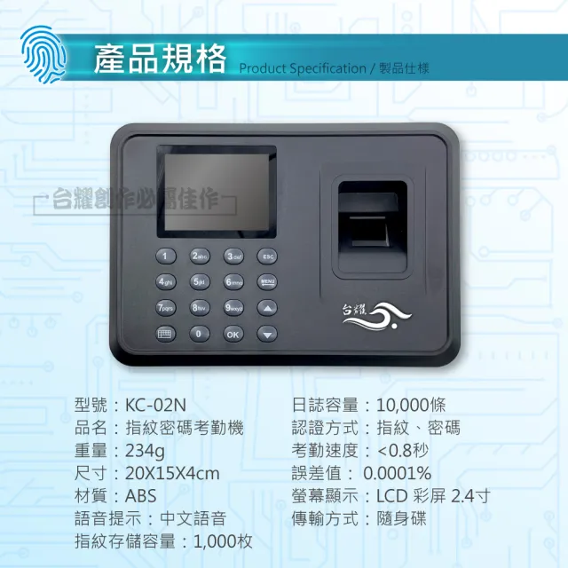 【台耀】KC-02N 指紋+密碼二合一考勤機(指紋打卡機 考勤機 打卡鐘 考勤鐘 支援繁體中文)