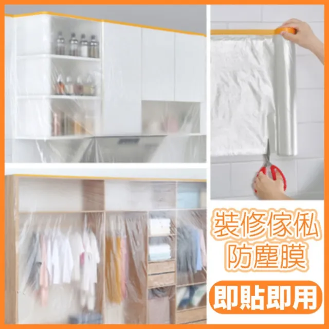 【東京 Ito】即貼即用 裝修傢俬保護膜(施工油漆遮蔽膜家具防塵罩)