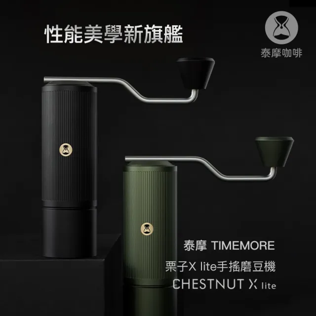 【TIMEMORE 泰摩】泰摩咖啡 栗子X lite磨豆機-曜石黑(手搖磨豆機 不鏽鋼刀盤)