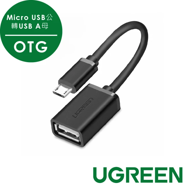 【綠聯】Micro USB公轉USB A母OTG鍍鎳成型款(圓線黑色 15公分)
