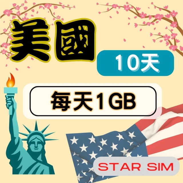 【星光卡  STAR SIM】美國上網卡10天 每天1GB  高速流量吃到飽(旅遊上網卡 美國 網卡 美國網路)