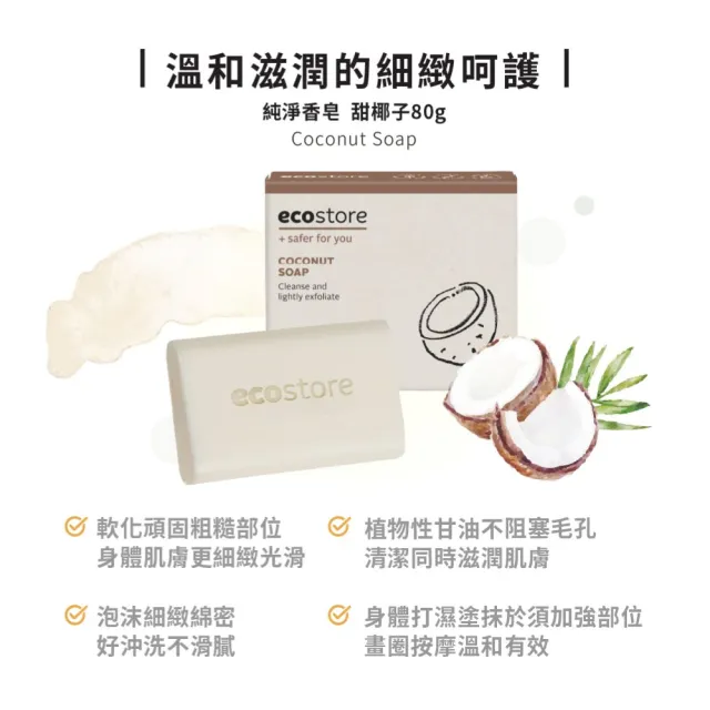 【ecostore 宜可誠】純淨香皂-甜椰子(80g/塊)