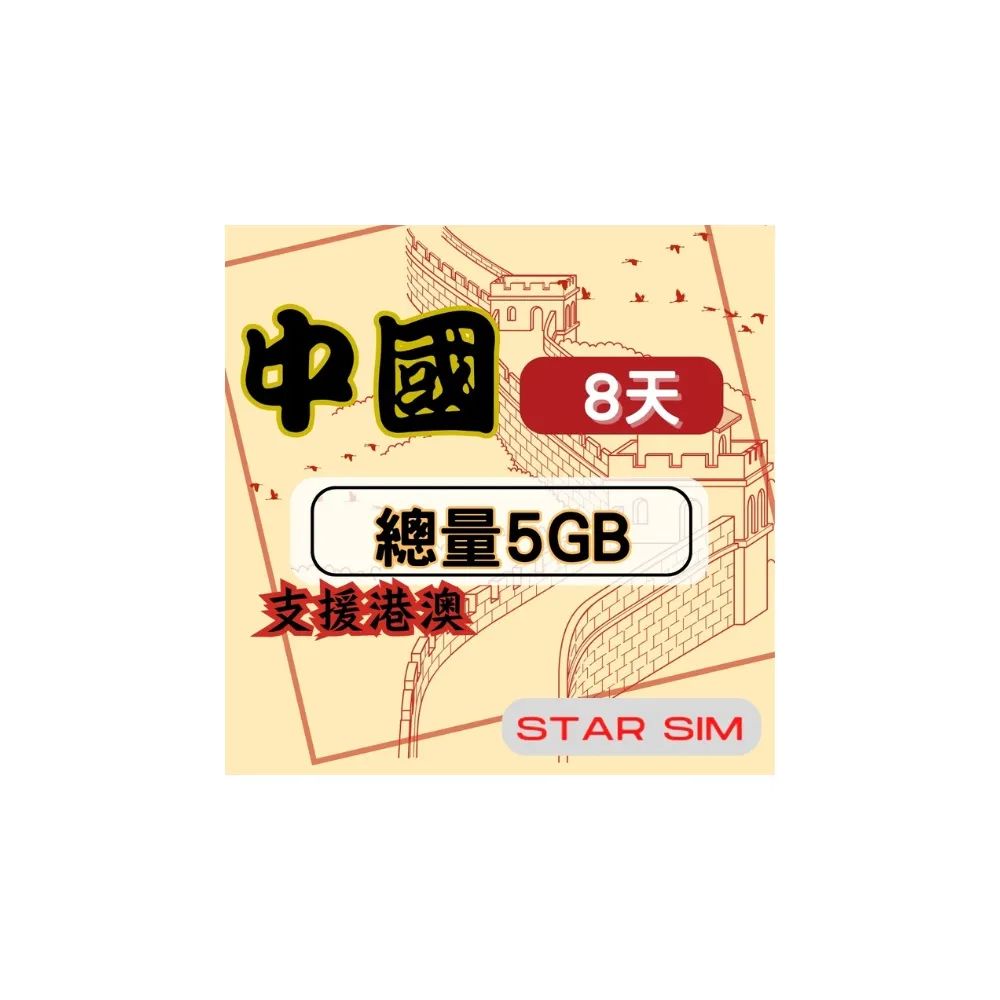 【星光卡  STAR SIM】中港澳上網卡8天5GB高速流量(旅遊上網卡 中國 網卡 香港 澳門網路)