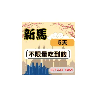 【星光卡  STAR SIM】新馬上網卡5天 無限量吃到飽(旅遊上網卡 新加坡 網卡 馬來西亞網路)