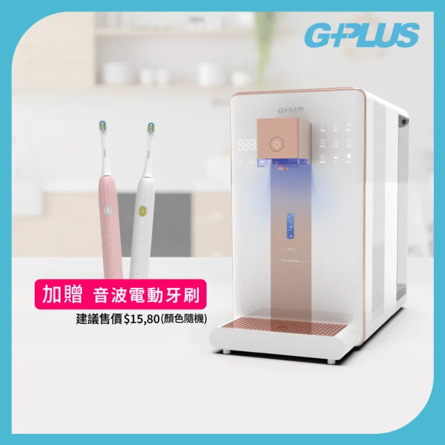 【G-PLUS 拓勤】加贈電動牙刷1入 GPLUS 冰溫熱純喝水尊爵版RO逆滲透瞬熱開飲機 GP-W02HR