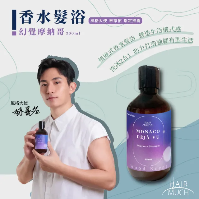 【HAIR MUCH】幻覺摩納哥香水髮浴2入組(300mlx2)