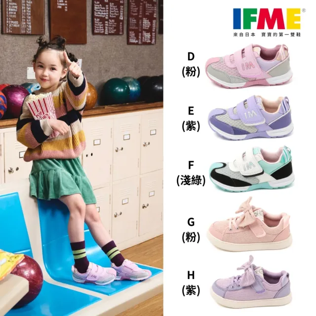 【IFME】童鞋 運動鞋 勁步鞋 跑步鞋 機能童鞋 多款任選(網路獨家款)