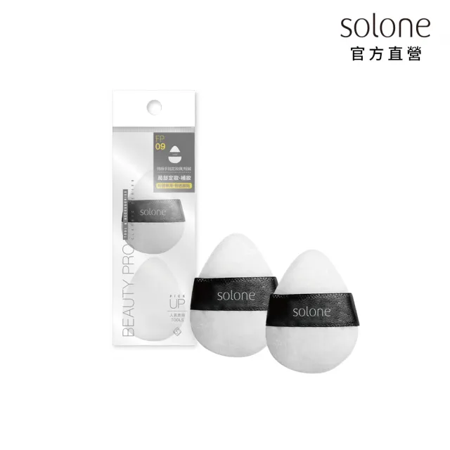 【Solone】特級植絨定妝撲/短絨手指形(2入)