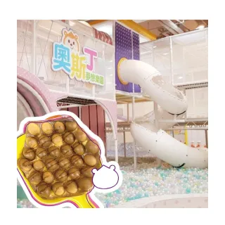 【奧斯丁夢想樂園】《台南南紡店》-不分平假日親子入場3小時+雞蛋仔一份(享樂券)