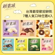 【77】新貴派-量販盒 x 4入組(花生/草莓/藍莓/檸檬/抹茶/焦糖海鹽/黑白巧甜甜圈餅)