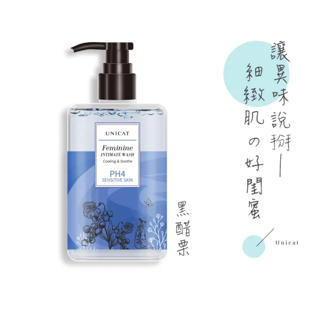 【UNICAT 變臉貓】必買2件組 私密沐浴露 200ml|日用潔淨|水嫩配方|遠離異味|加強柔嫩(黑醋栗X梔子花)