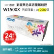 【LAIFU】HP 150X 高容量黑色相容碳粉匣 2K 新晶片 W1500X W1500H 適用 M111w M141w(適用 M111w M141w)