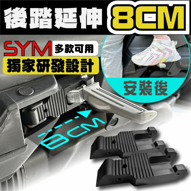 SYM三陽迪爵《後腳踏延伸》(三陽 胖迪 腳踏板延伸 飛炫踏板)