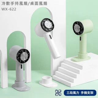 【MSC】冷敷手持風扇/桌面風扇 WX-622(三檔風力調節/分離式底座/冷敷降溫)