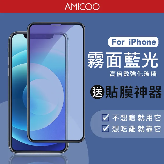 【AMICOO】iPhone 15/14/13/12/11/XR/Pro Max/Plus 霧面抗藍光 滿版玻璃保護貼(2入組-送貼膜神器)