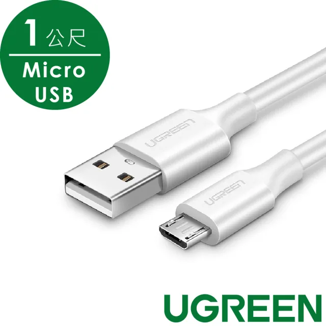 【綠聯】USB-A to Micro USB快充傳輸線 PVC版(1公尺 白色)