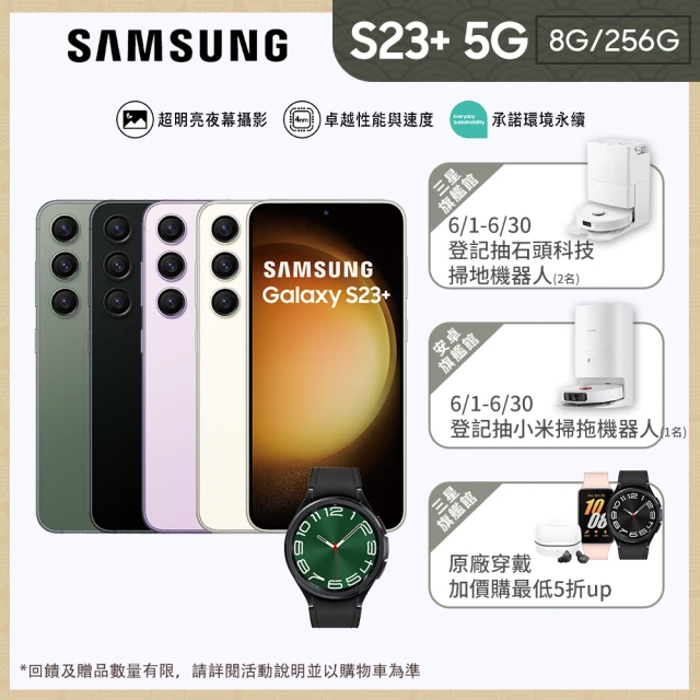 【SAMSUNG 三星】Galaxy S23+ 5G 6.6吋(8G/256G/高通驍龍8 Gen2/5000萬鏡頭畫素/AI手機)(W6C 47mm組)