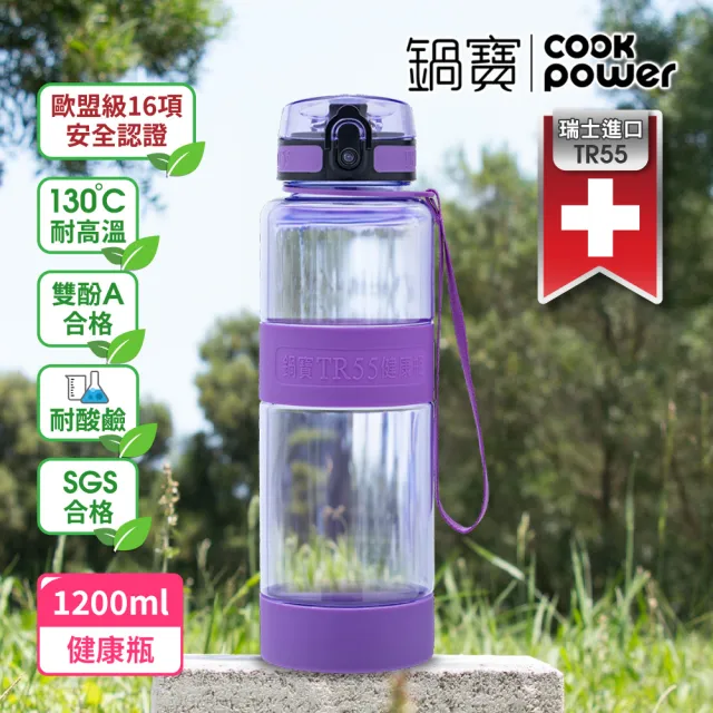 【CookPower 鍋寶_買1送1】瑞士TR55健康瓶水壺1200ml(4色選)