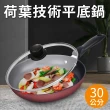 【廚藝寶】荷葉技術平底鍋30公分含蓋(牛排鍋/平煎鍋/鍋子)