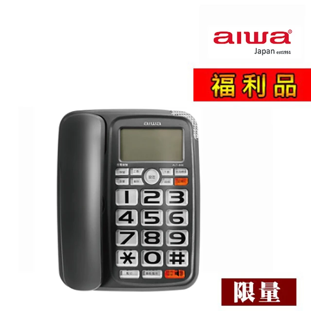 AIWA 愛華 助聽有線電話 ALT-888 顏色隨機(福利