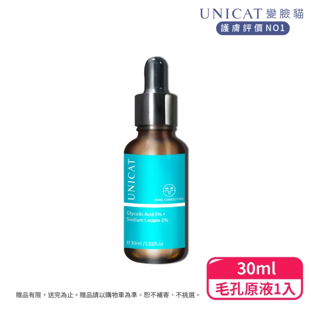 【UNICAT 變臉貓】水楊酸毛孔調理原液｜粉刺代謝｜細緻毛孔｜平衡油脂｜ 30ml(改善粉刺 細緻毛孔 平衡油脂)