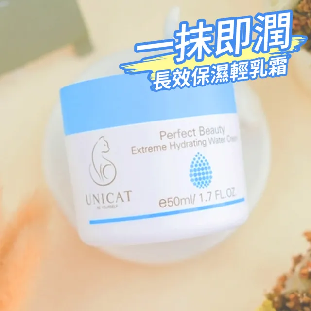 【UNICAT 變臉貓】水潤保濕凝霜 修護保濕霜 爆水霜 女大節目推薦 50ML(抗氧化 積雪草 保濕乳霜 面霜)