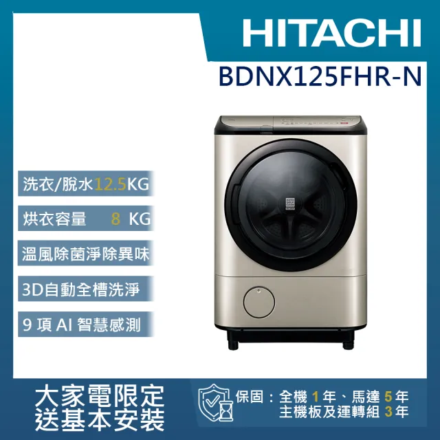 【HITACHI 日立】12.5KG日製IoT智能自動投劑變頻右開滾筒洗脫烘洗衣機(BDNX125FHR-N)